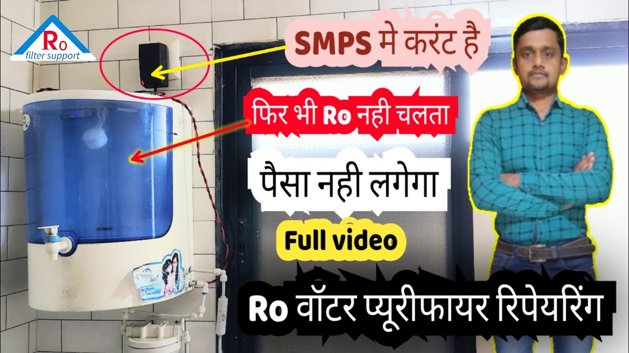 SMPS में Electric Supply है लेकिन RO Water Purifier नहीं चल रहा है – कैसे ठीक करें? | Ro Repair