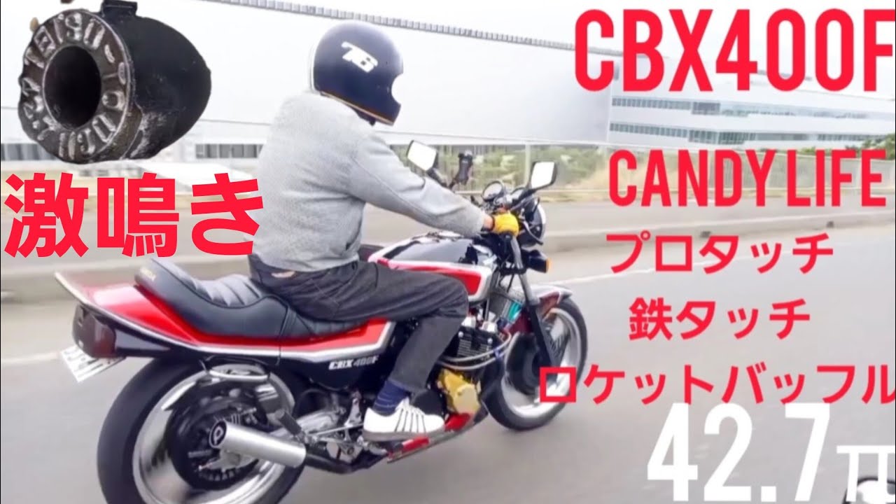 #honda CBX400F 鉄タッチ ロケットバッフル #motorcycle #キャンディーライフ #プロタッチ #カスタム #bosozoku #旧車 #ツーリング #暴走族  #cbx550f