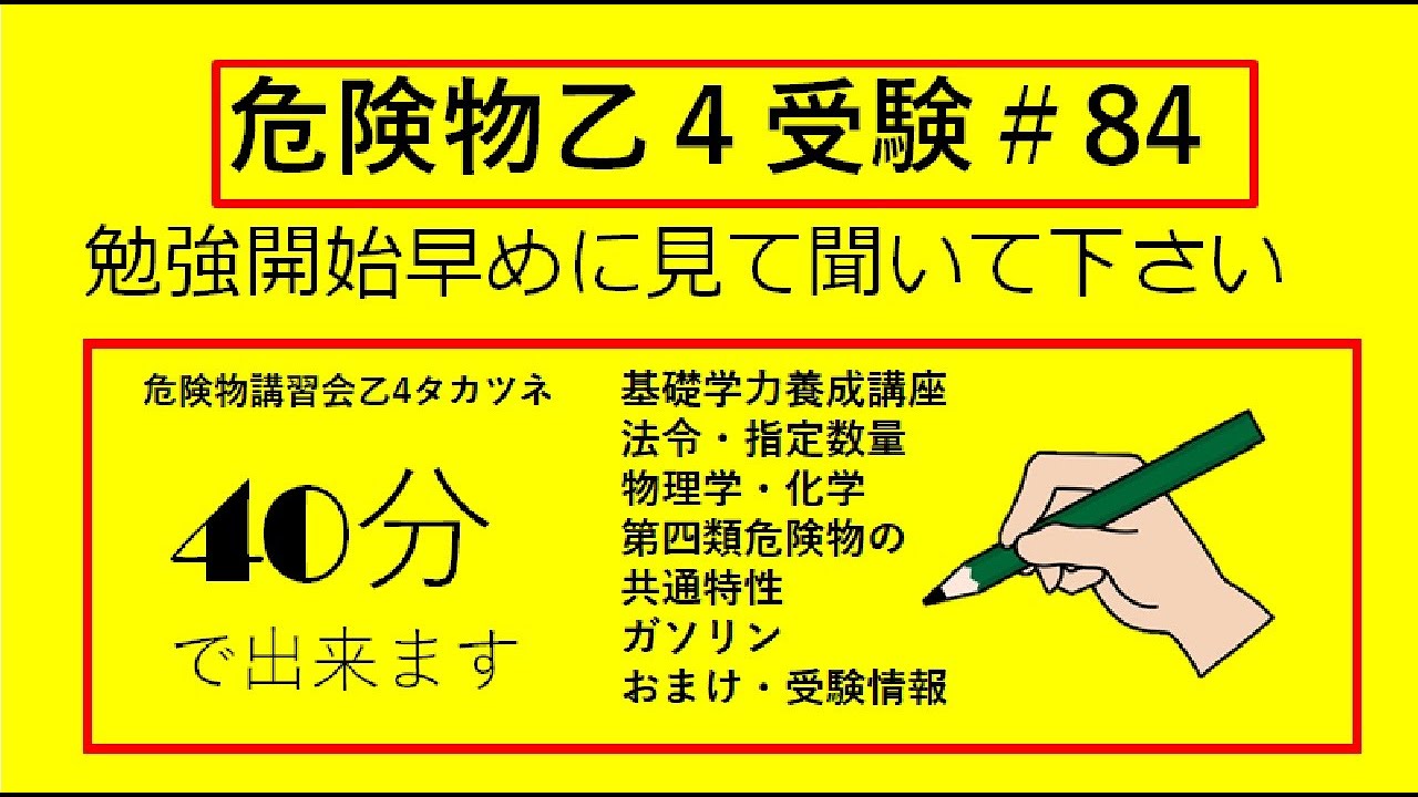 【基礎学力】そく習４０分！危険物の基礎学力養成講座　危険物乙４　Hazardous material handler exam course