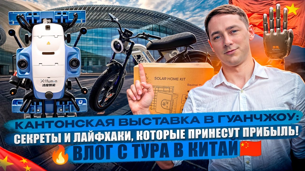 Кантонская выставка в Гуанчжоу: Секреты и лайфхаки, которые принесут прибыль!🔥 Влог с тура в Китай🇨🇳