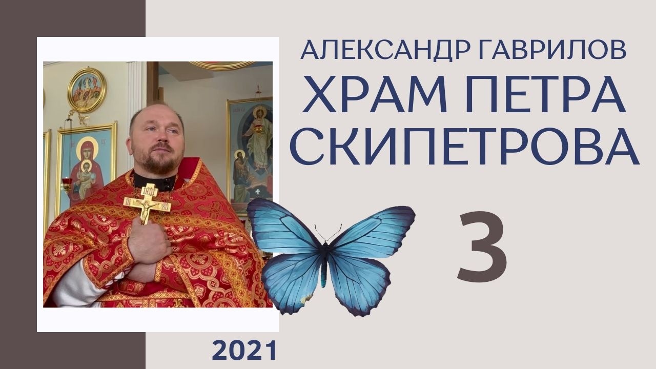 3. Где отметим 7 лет храма? 18.09.2021