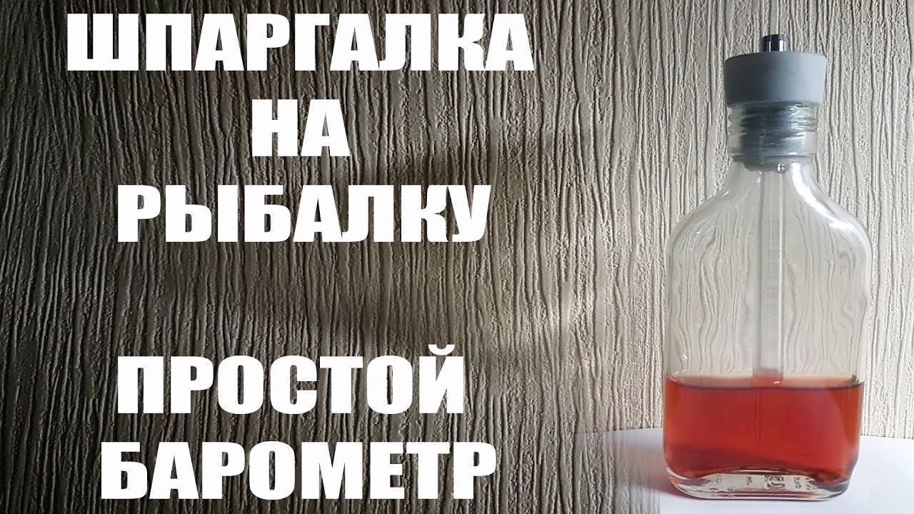 Шпаргалка на рыбалку (Простой барометр)