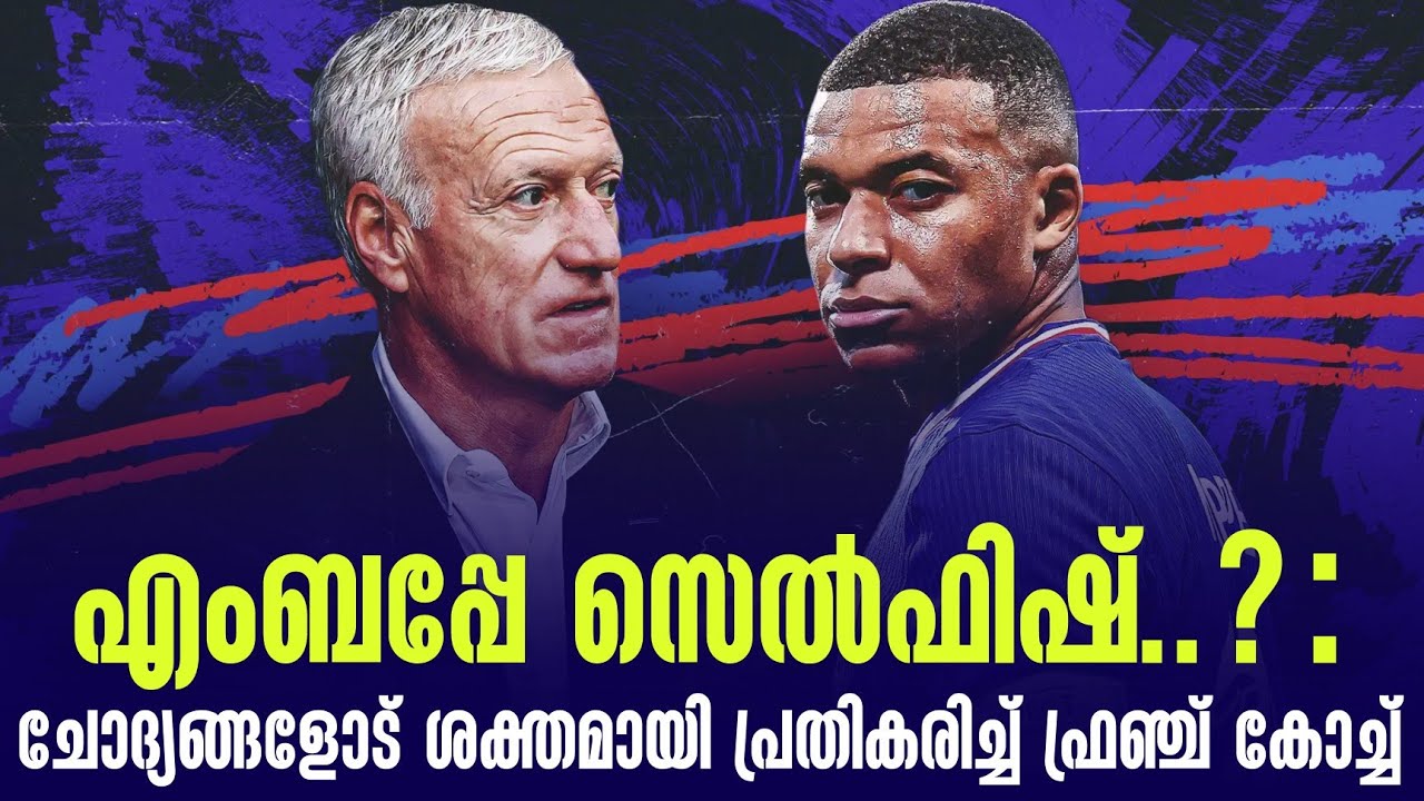 എംബപ്പേ സെൽഫിഷ്..? : ചോദ്യങ്ങളോട് ശക്തമായി പ്രതികരിച്ച് ഫ്രഞ്ച് കോച്ച് | Kylian Mbappe