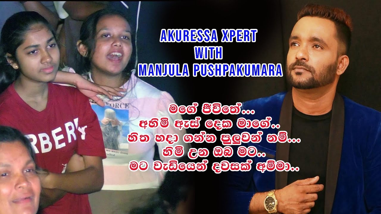 Manjula Pushpakumara With Akuressa Xpert Band |  මංජුල පුෂ්පකුමාර සමග අකුරැස්ස එක්ස්පර්ට්