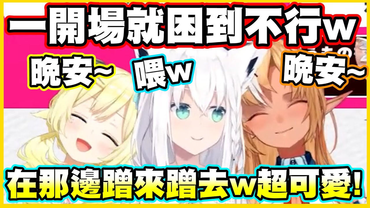 一開場就困到不行w還在那邊蹭來蹭去w 超可愛的!!【角巻わため】【角卷綿芽】【白上フブキ】【白上吹雪】【不知火フレア】【不知火芙蕾雅】【尾丸ポルカ】【尾丸波爾卡】【Vtuber中文翻譯】