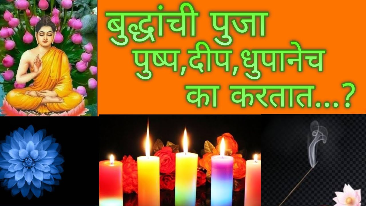 बुद्धाची पुजा पुष्प, दीप, धुपानेच का करतात...?#Gyan Satyashodhak# भिक्खु ग्यानरक्षीत थेरो#G.Rakshita