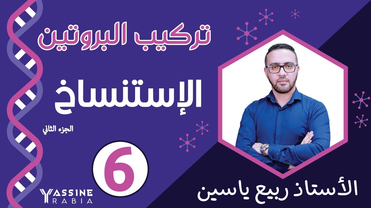 الوحدة الاولى تركيب البروتين : الاستنساخ #02