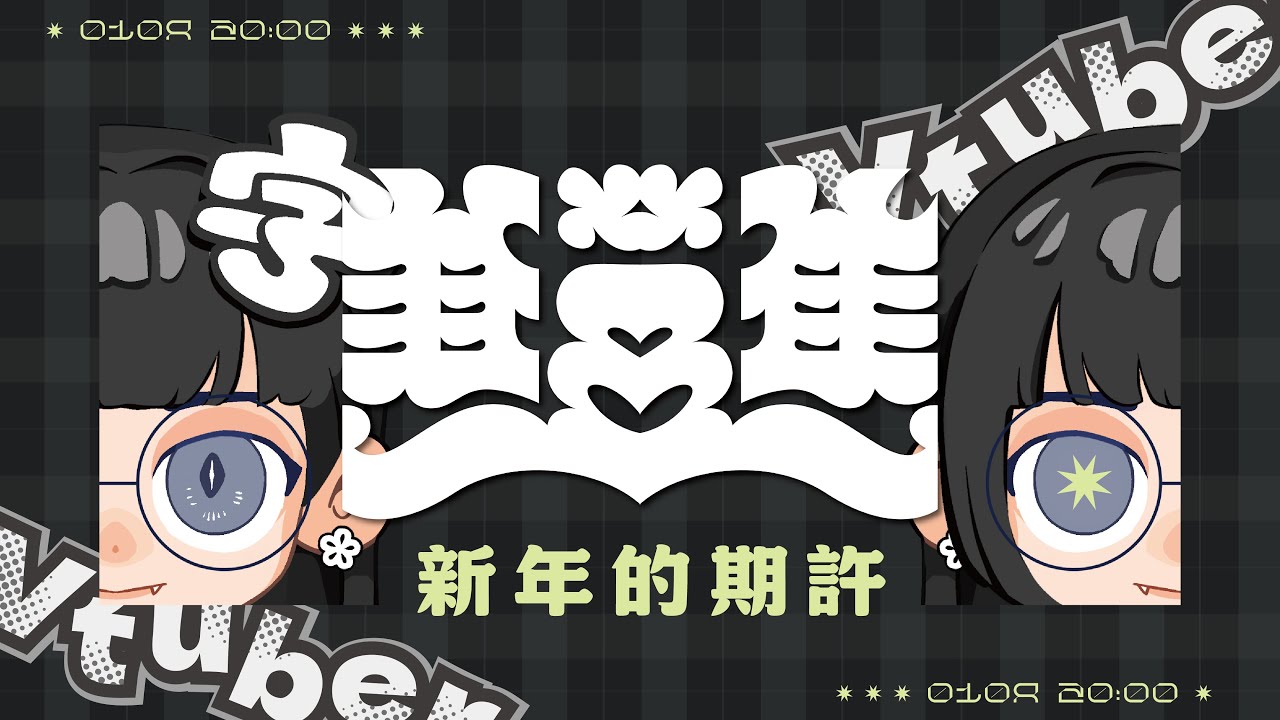 【 新年的期許 】ﾚ(ﾟ∀ﾟ;)ﾍ ﾍ( ﾟ∀ﾟ;)ﾉ