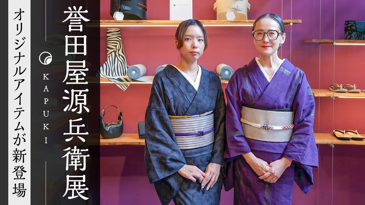 【誉田屋源兵衛 × KAPUKI】2025年はKAPUKIオリジナルで大人気の”アノ”帯や麻世妙×破れ格子・月照乱華の訪問着も…！？