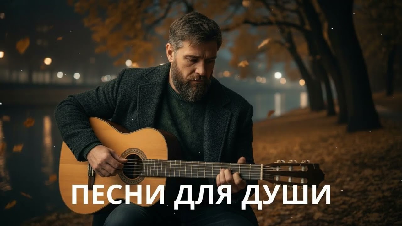 🍂 Осенние песни для души – русский шансон, который трогает сердце