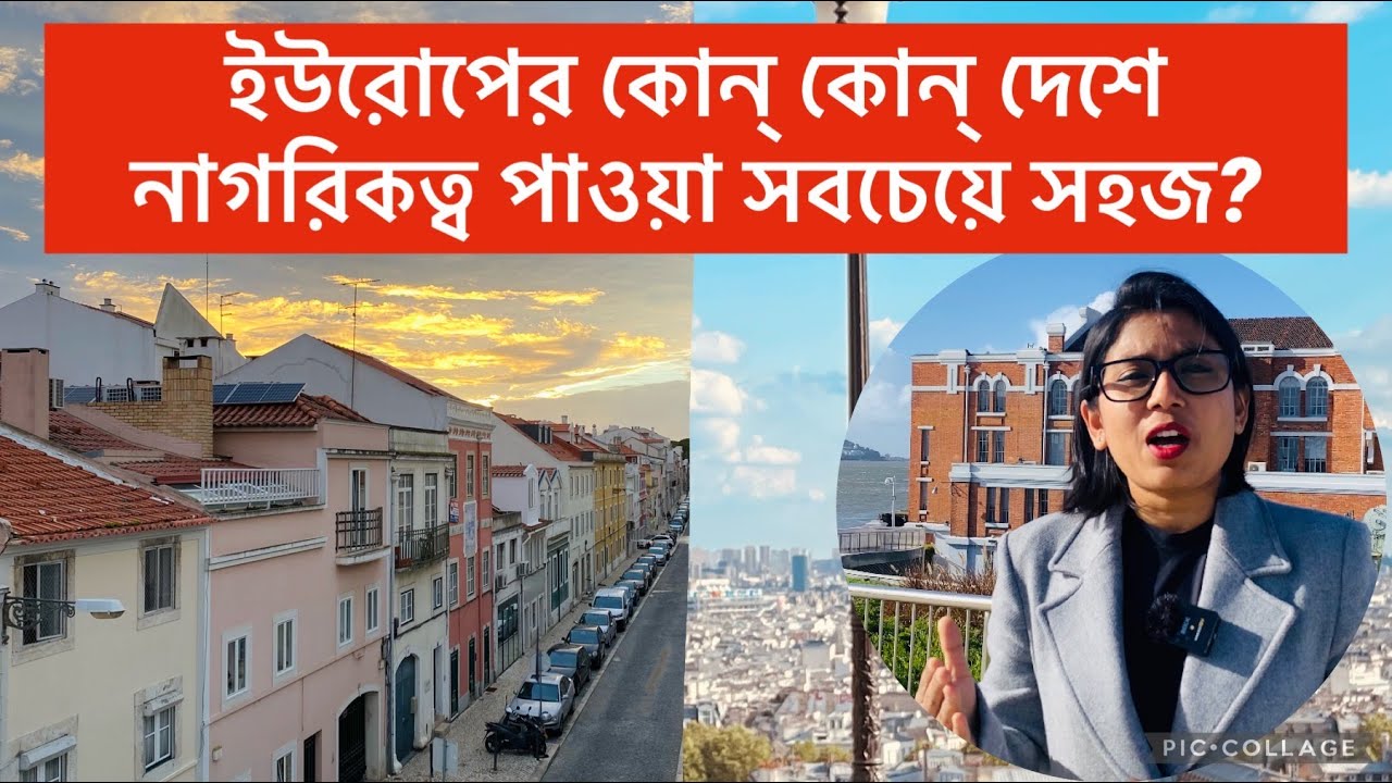ইউরোপে সবচেয়ে সহজে সেটেল হওয়া যায় যেসব দেশে! | Citizenship in Europe | EU Citizenship | Europe