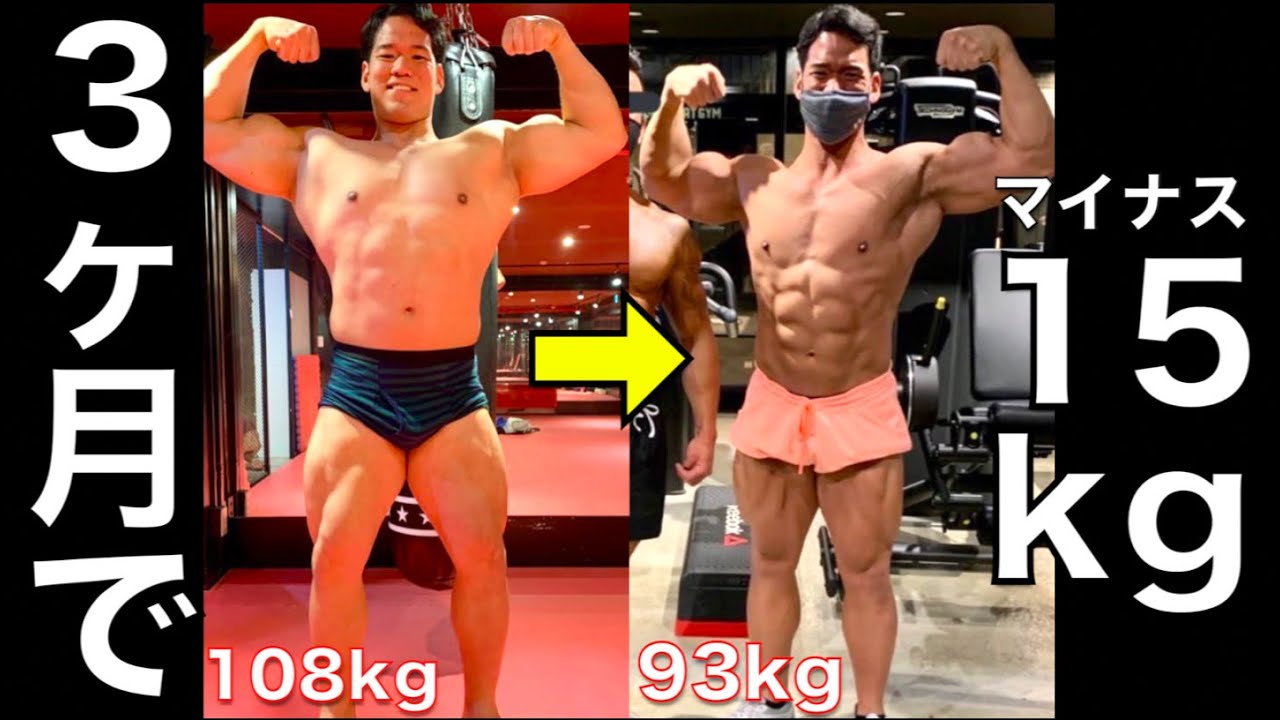 ３ヶ月で１５ｋｇ痩せました。食事、筋トレなど何をやったか徹底的に教えます