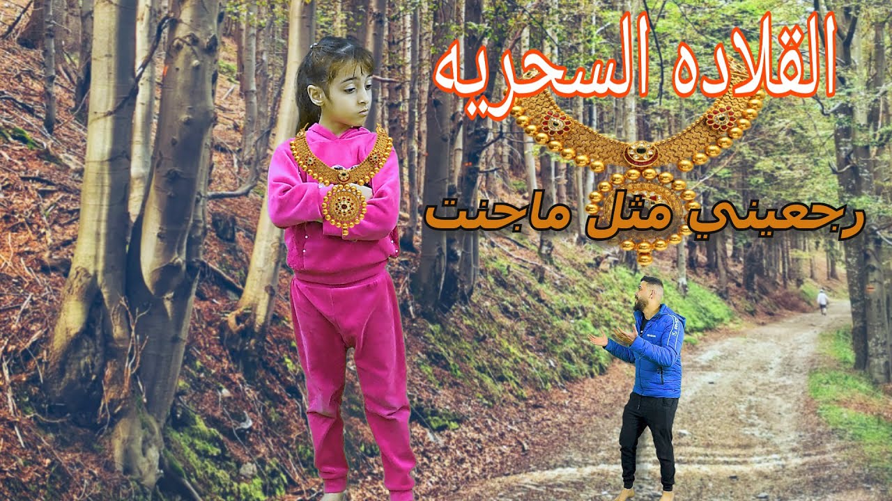 الفلم الكوميدي القلاده السحريه اول فلم  عراقي  خيالي