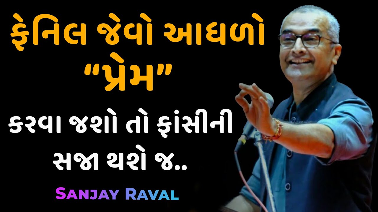 ફેનિલ જેવો પ્રેમ કરવો કે ના કરવો જાણો ? ~  Sanjay Raval