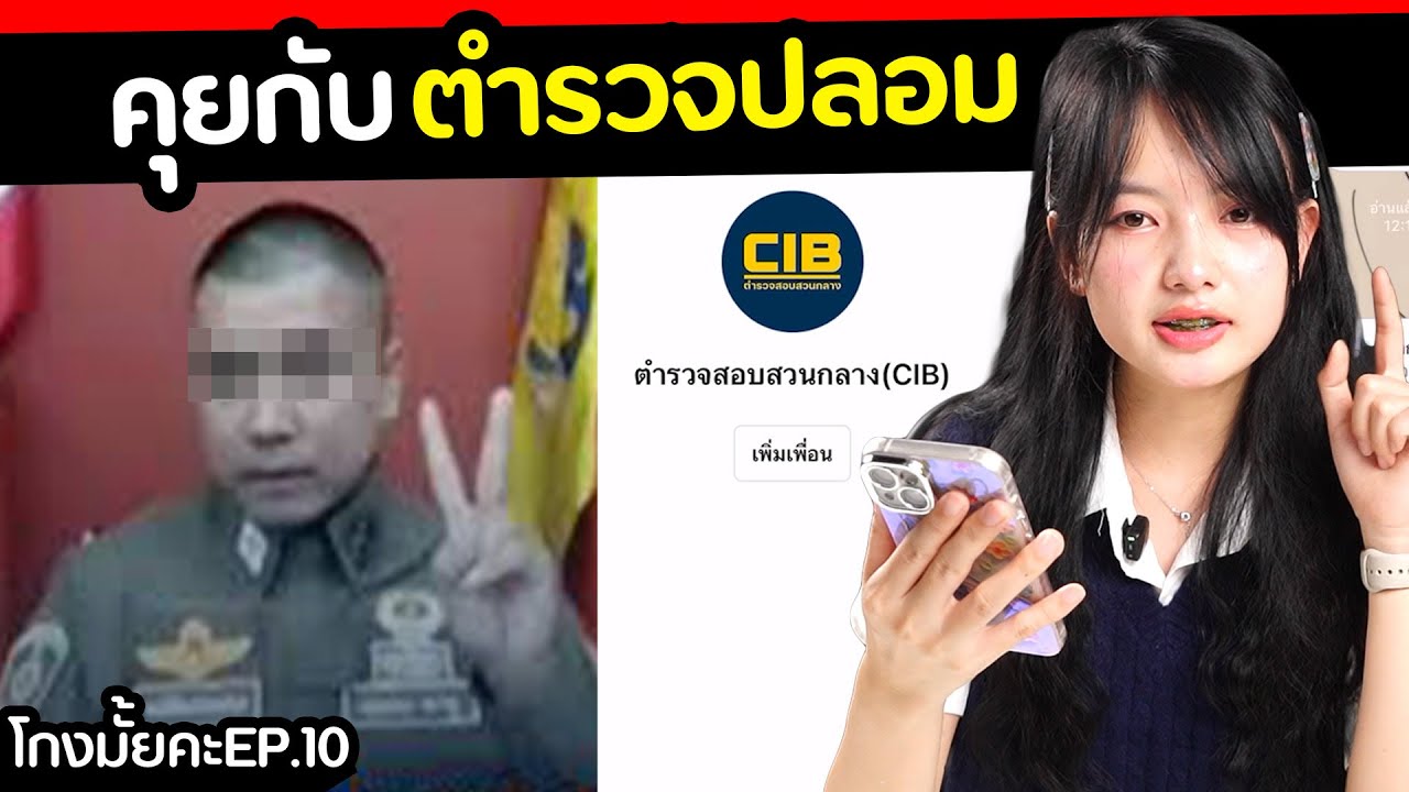 แอดไลน์ตำรวจ cib โดนหลอกเอาเงินเป็นแสน? [ โกงมั้ยคะ ep.10 ] | DOM