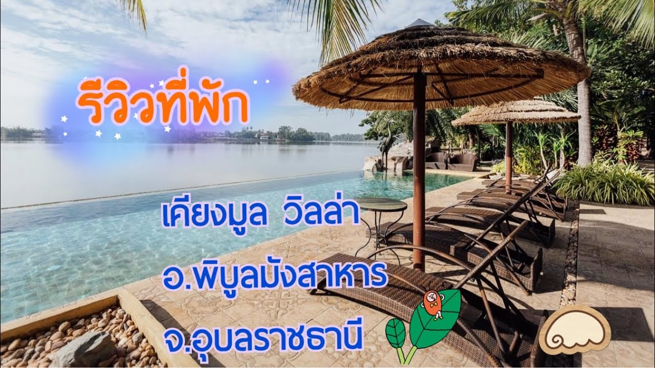 รีวิวที่พักเคียงมูลวิลล่า พิบูลมังสาหาร จ.อุบลราชธานี บรรยากาศดี น่าไปพักผ่อนมากๆ Review Resort
