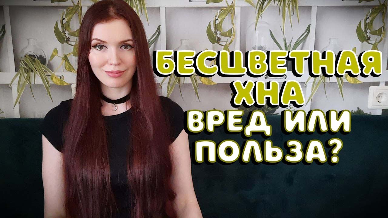 Бесцветная хна для волос: вред или польза?