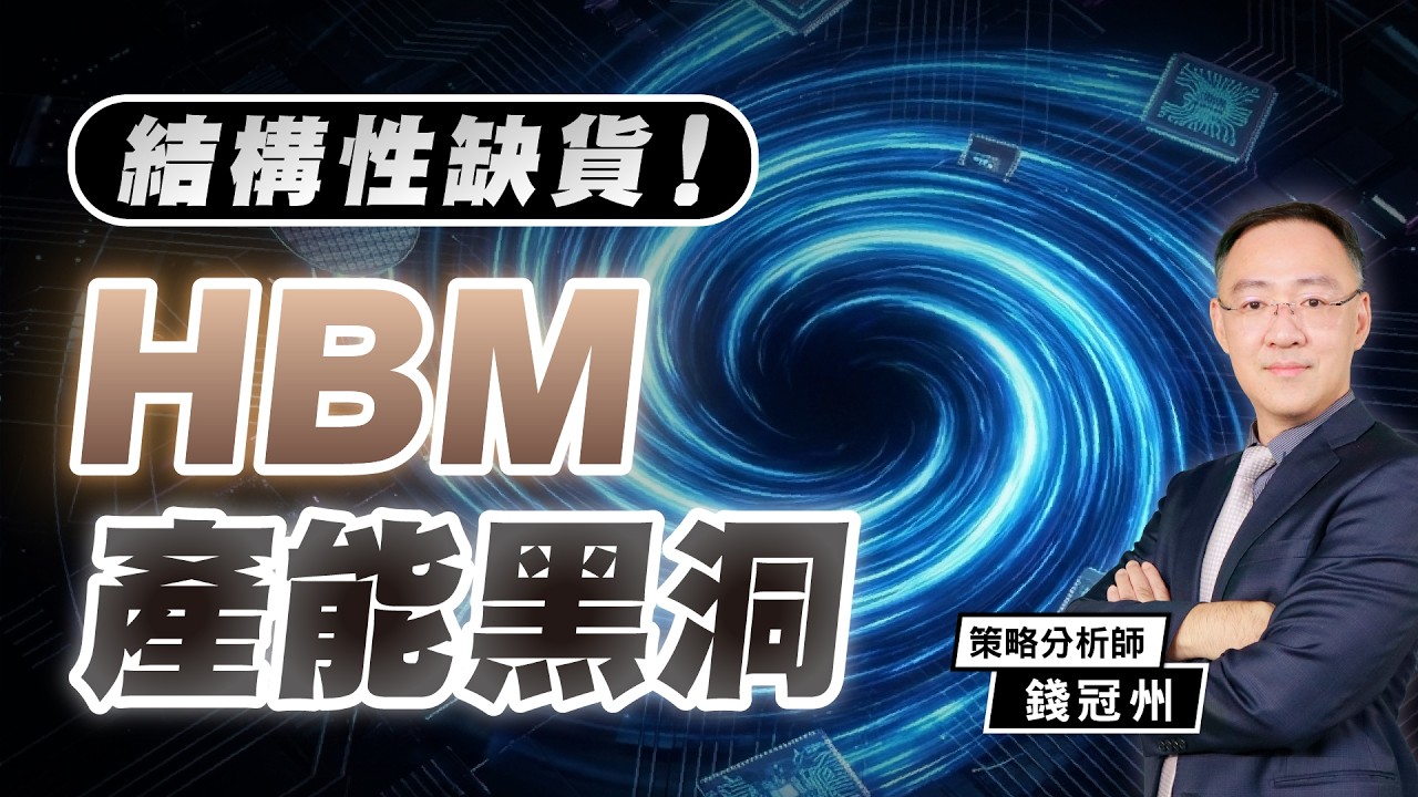 結構性缺貨！HBM產能黑洞｜2026/02/26｜錢冠州 分析師｜與錢同行