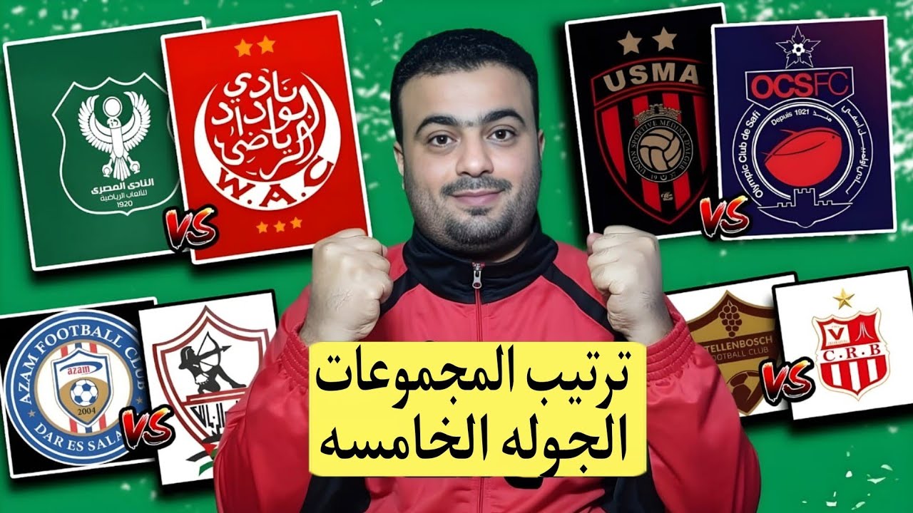 ترتيب مجموعات كأس الكونفدرالية (كأس الكاف) بعد الجوله الرابعه.تأهل اتحاد الجزائر واولمبيك اسفي 🇲🇦🇩🇿🔥