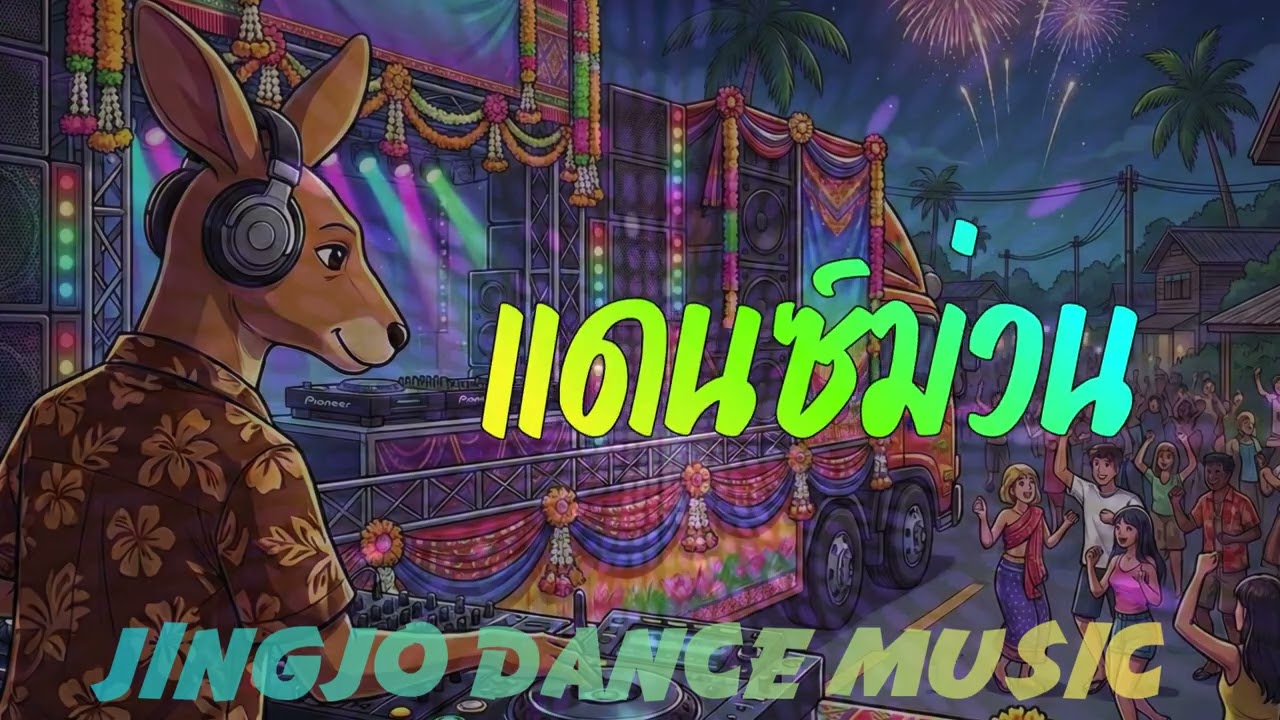 แดนซ์ม่วน ชวนฮิต  : JingjoDanceMusic #แดนซ์Jingjo 5เพลงวนซ้ำ เพลงม่วนย้ายช่องมา ต้อนรับปีใหม่ 2026