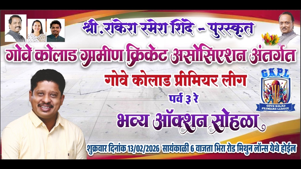 श्री राकेश रमेश शिंदे - पुरस्कृत गोवे कोलाड क्रिकेट असोसिएशन अंतर्गत गोवे कोलाड प्रीमियर लीग पर्व ३