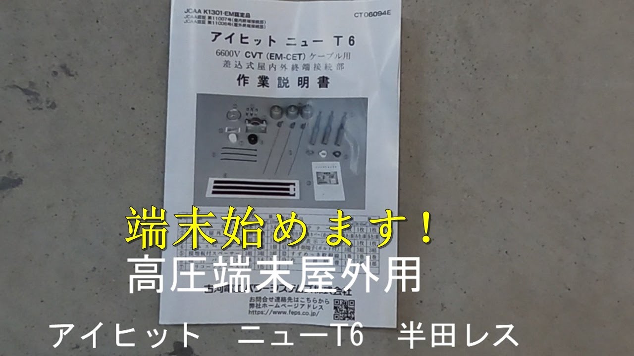 高圧端末　アイヒット　ニューT6　6600V