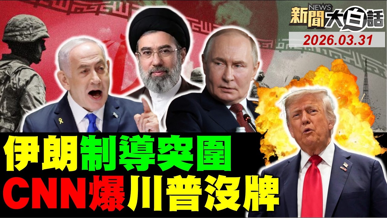 以色列貨輪首次挨打了？第88輪打擊鎖定以船了！以色列最大煉油廠毀了？耶路撒冷傳10聲爆炸了！CNN曝川普快沒牌可打了！【#新聞大白話】20260331 #完整版 #以色列 #耶路撒冷 #川普 #煉油