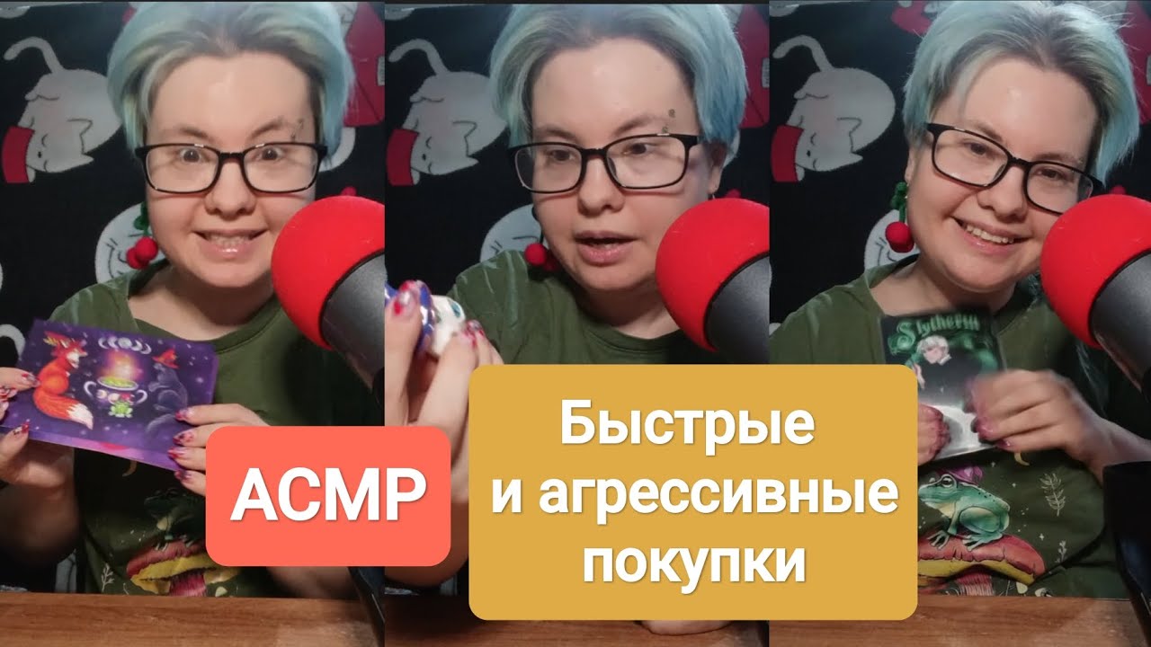АСМР Быстрые и агрессивные покупки #asmrfastandaggressive 