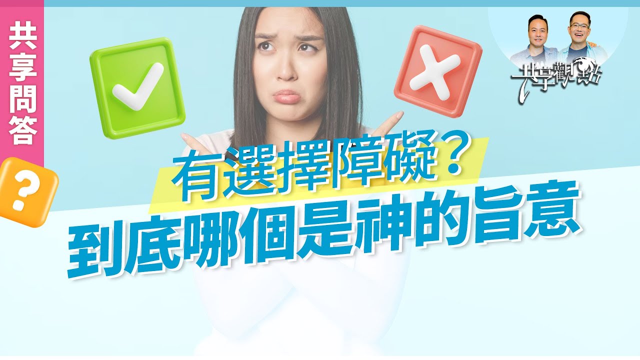 【問答】怕選錯或有選擇障礙？到底哪個才是神的旨意？ ‖ 廖文華 周巽正《到底哪個才是神的旨意》