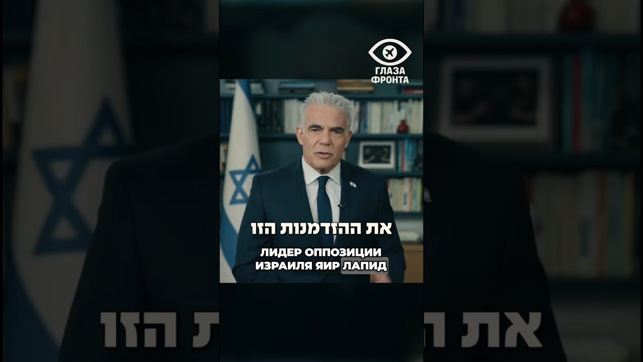 💣 &laquo;ЕСЛИ НАЧНЕТСЯ ВОЙНА, ПОЛИТИКА ОСТАНОВИТСЯ&raquo;: ЯИР ЛАПИД СДЕЛАЛ ЖЕСТКОЕ ЗАЯВЛЕНИЕ ПО ИРАНУ