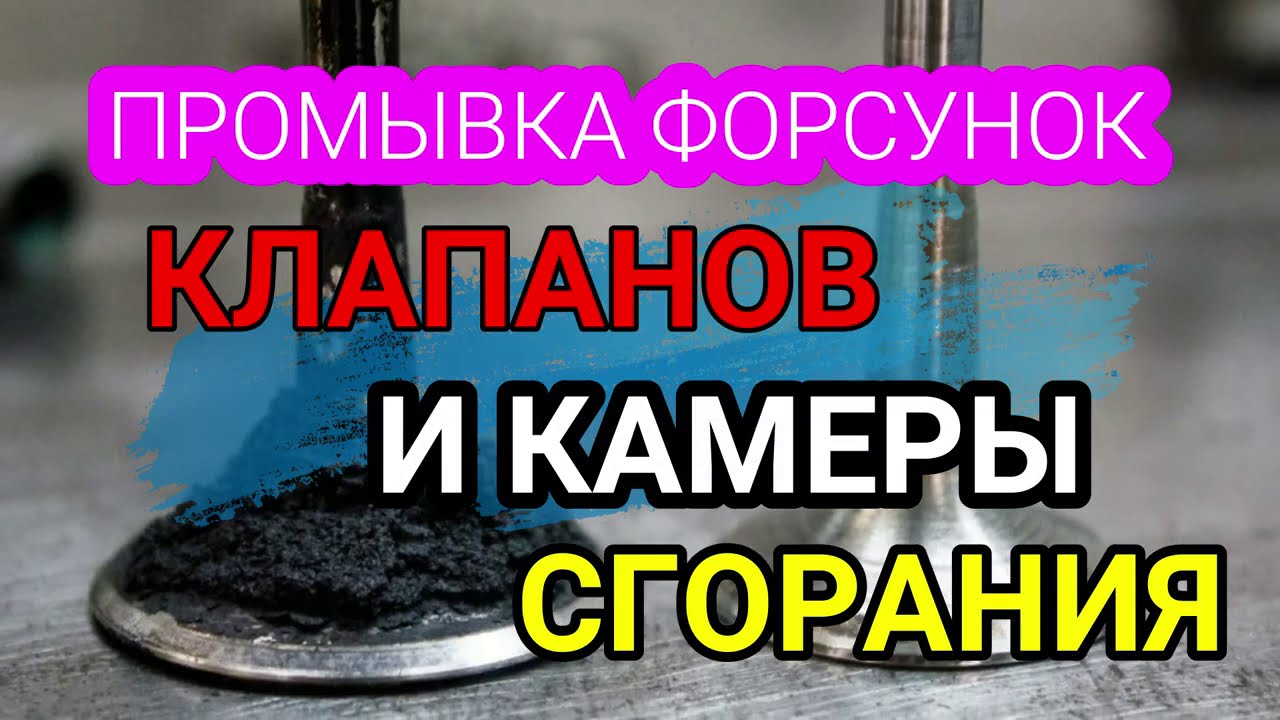 Промывка форсунок, клапанов и камеры сгорания без разбора за 50 минут