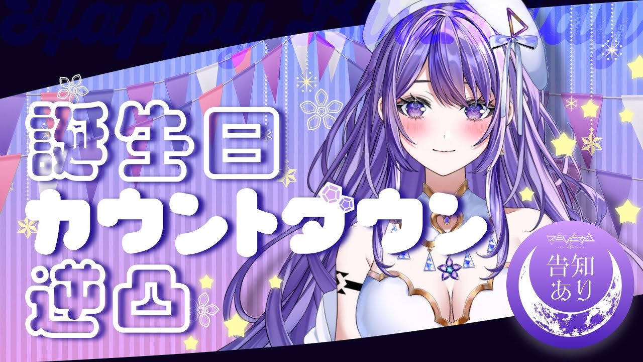 【誕生日カウントダウン】誕生日なので初逆凸しちゃうよ‼最後に告知あり‼ #スミレヒカリ誕生日2026【スミレヒカリ】