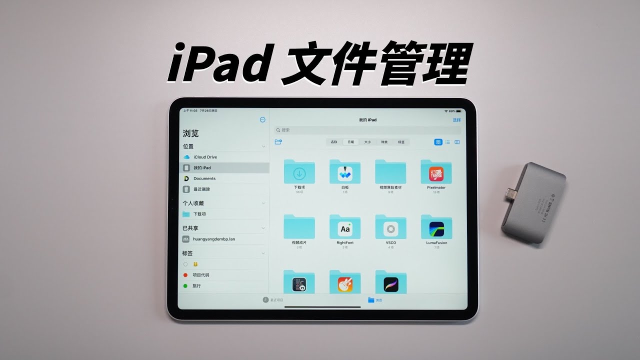iPad文件管理真的那么鸡肋吗？