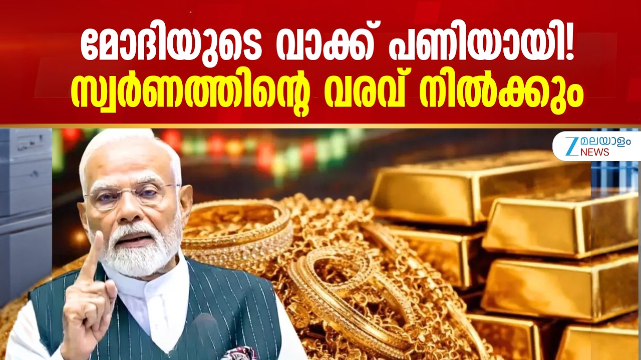 Gold Import Duty Cut | മോദിയുടെ വാക്ക് പണിയായി! സ്വർണത്തിന്റെ വരവ് നിൽക്കും