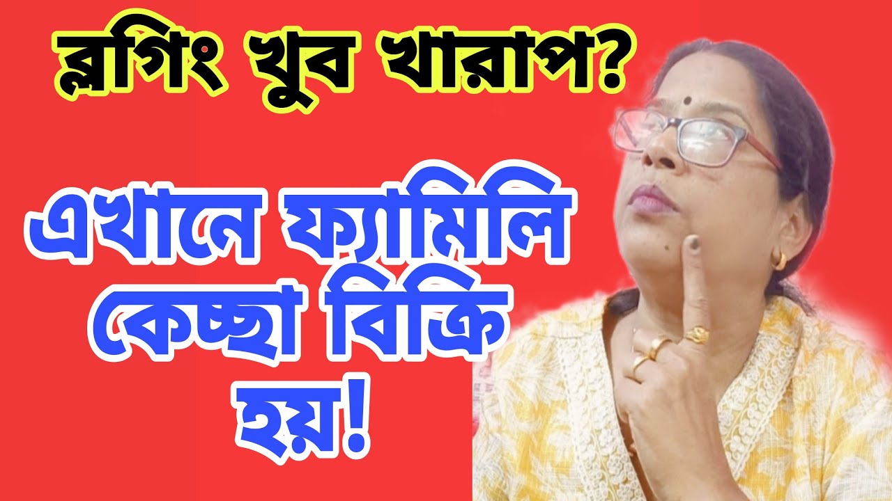 প্রচন্ড ভয় পেয়ে জাস্ট ইগনোর করলাম আর ওয়েলকাম রইল!ব্লগিং মানেই ফ্যামিলি কেচ্ছা বিক্রি?@apvlogs1412