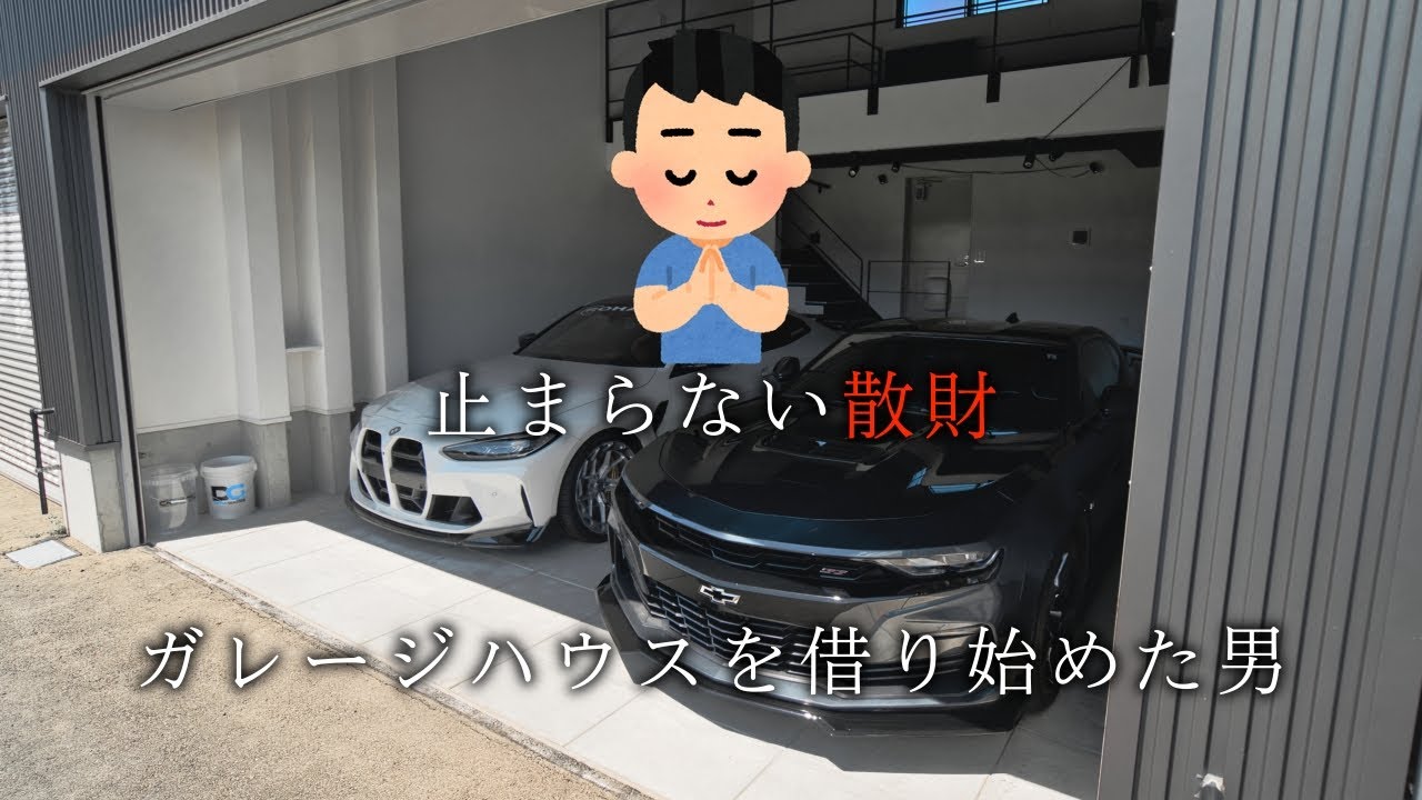 ガレージハウスを借り始めてしまいました