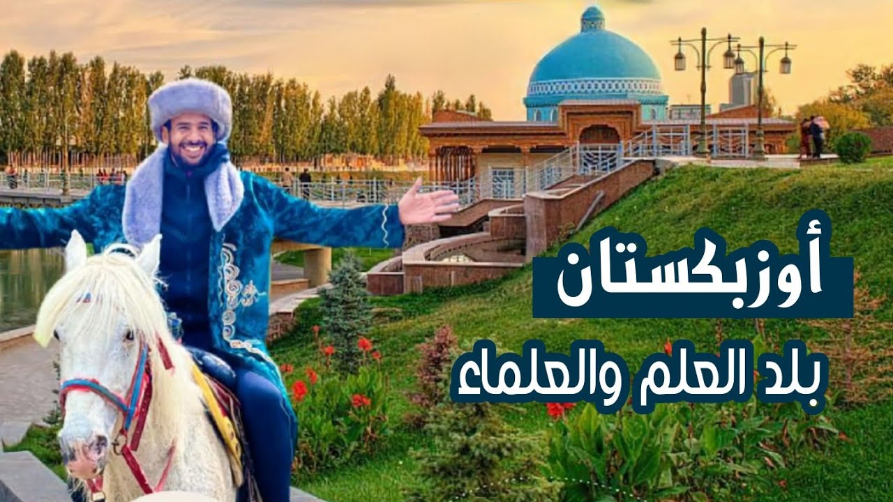 #أوزبكستان ..بلد العلم والعلماء والعاصمة  #طشقند