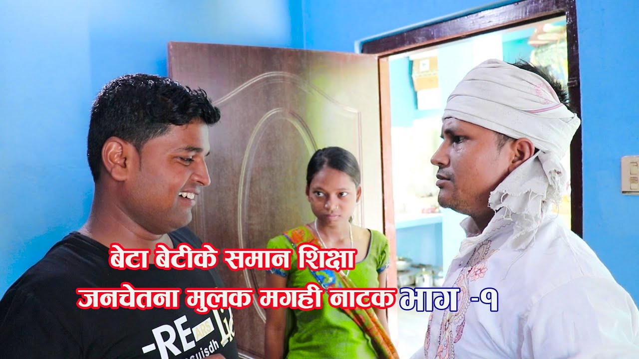 जनचेतना मुलक मगही नाटक # janachetana mulak magahi natak #appan  #betabeti ke saman siksha