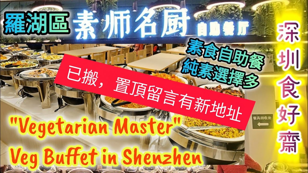 ［已結業］《羅湖素食自助餐》素師名廚 純素選擇多 深圳素食自助餐 (附前往教學 中英字幕)（closed) vegan veggie buffet SHENZHEN Vegetarian Master