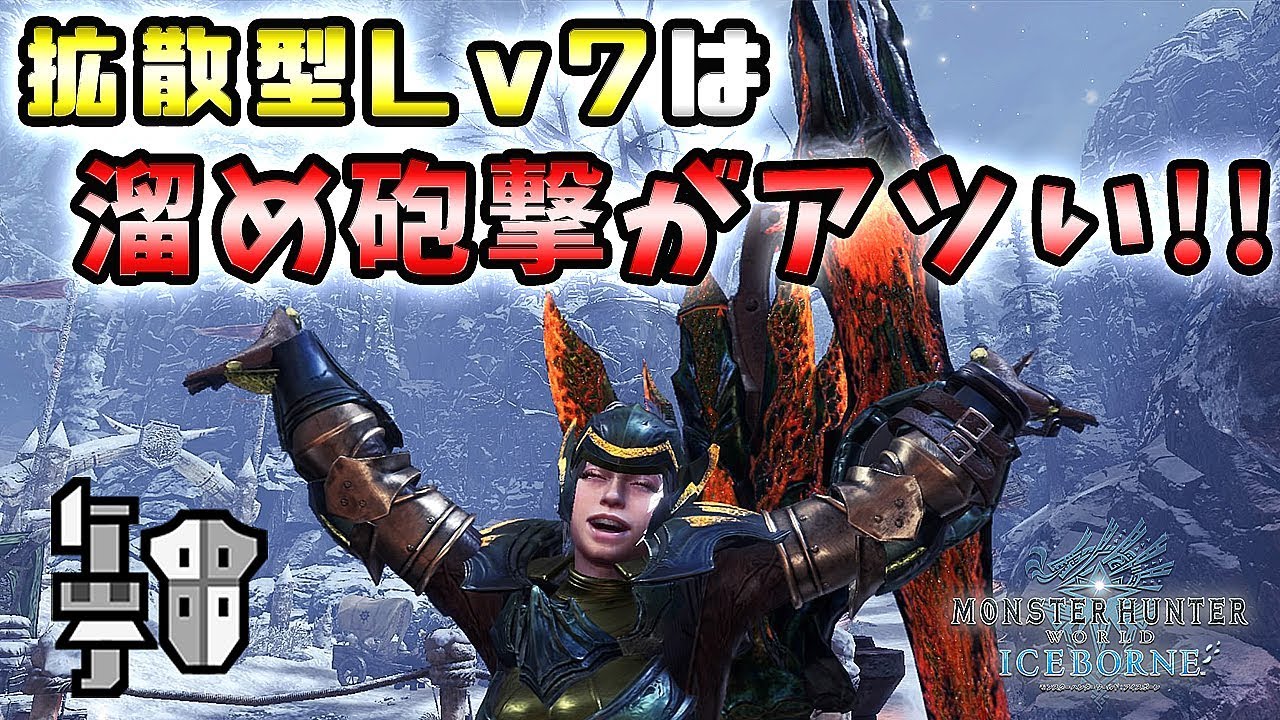 【MHWI実況】拡散型Lv7は溜め砲撃がアツい！【れおじん】