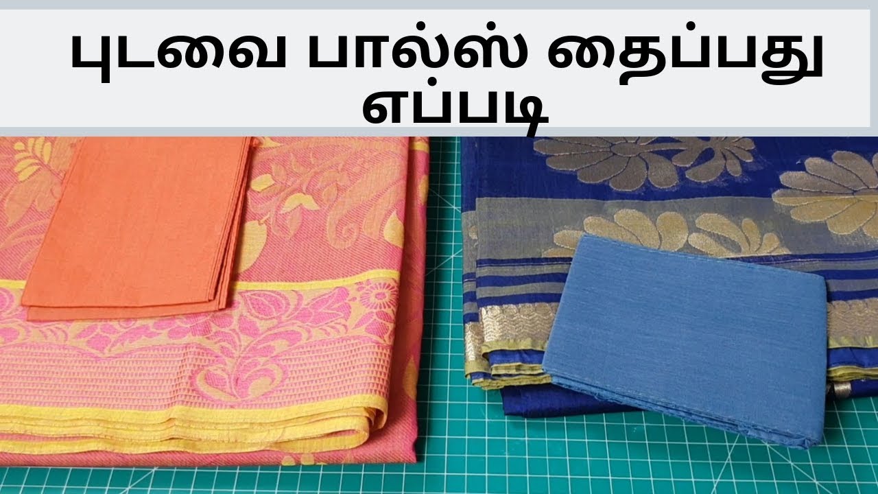 புடவை பால்ஸ் தைப்பது எப்படி 2 வழிகள் | மிஷினில் கெம்மிங் செய்வது எப்படி | Saree Falls Stitching