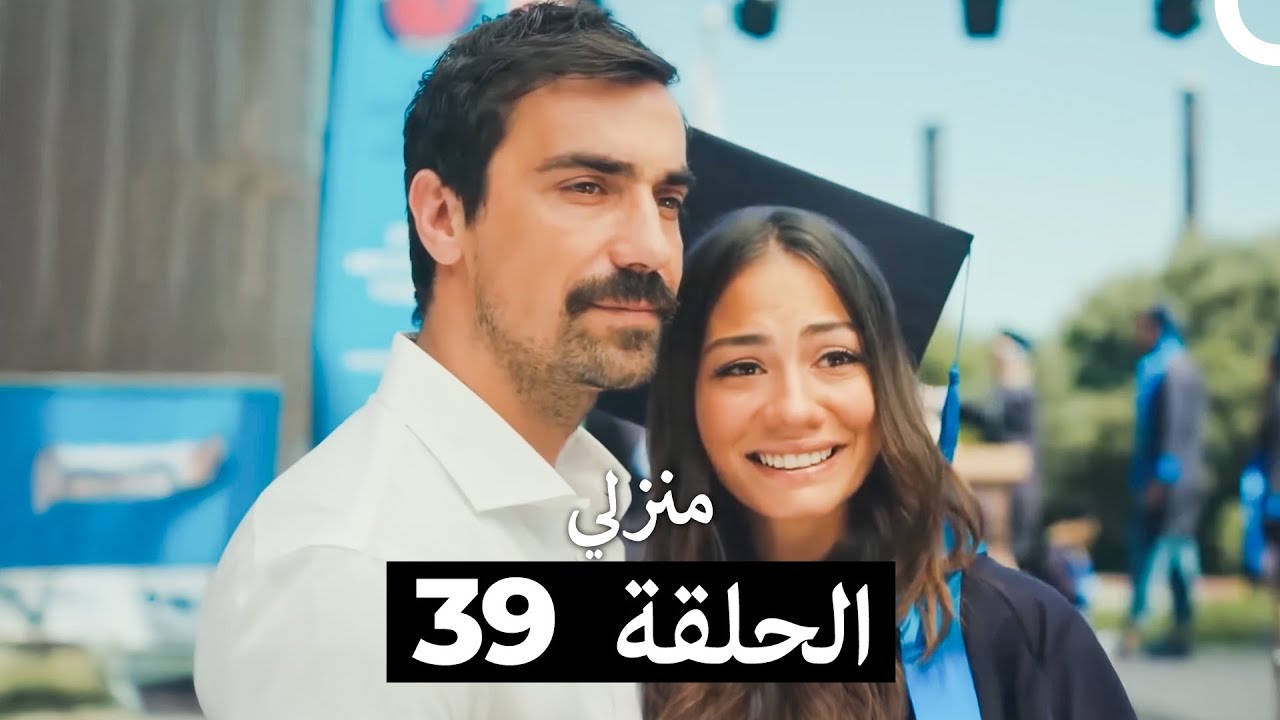 منزلي الحلقة 39 (Arabic Dubbed)