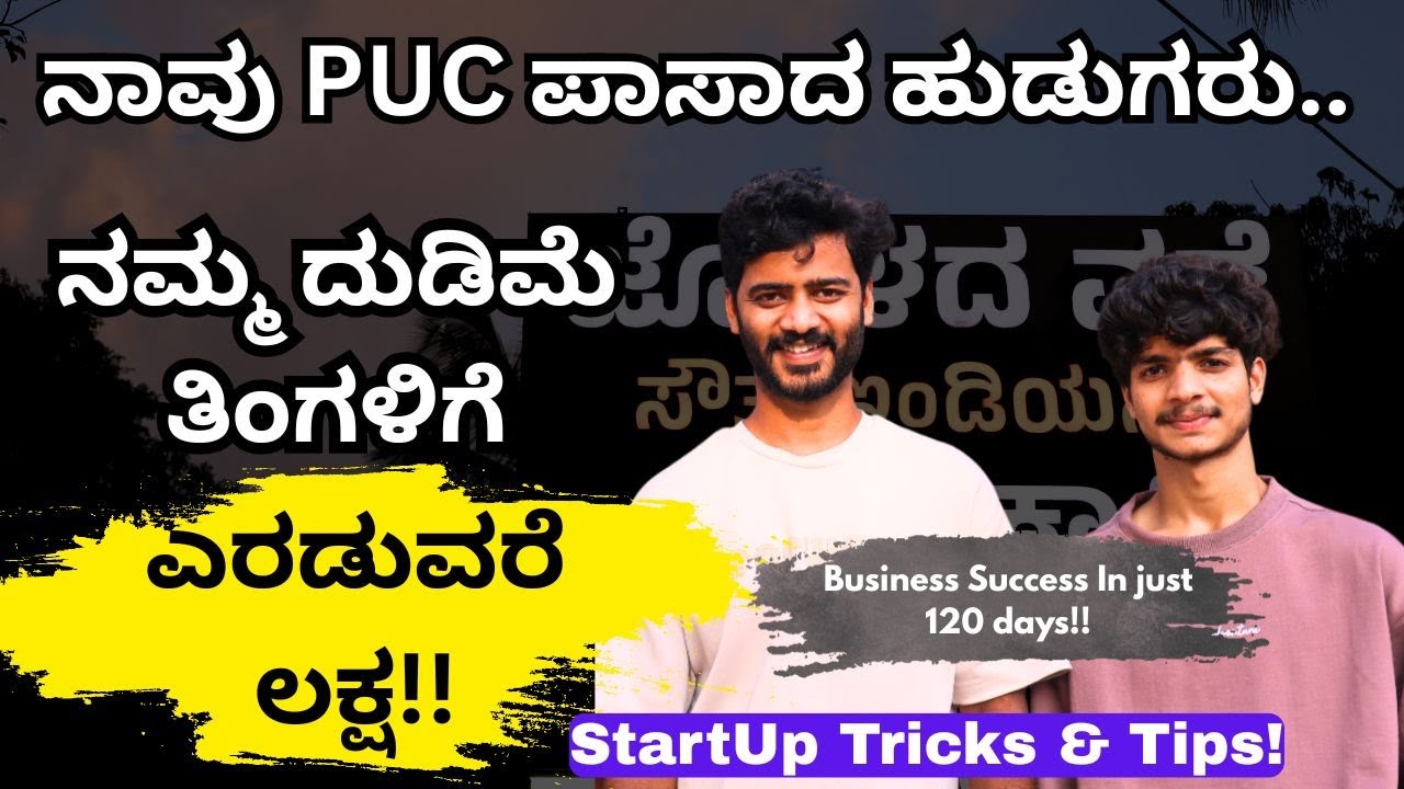 ಜಸ್ಟ್ 120 ಡೇಸ್ ನಲ್ಲಿ ನಮ್ಮ ಬಿಸಿನೆಸ್ ಸಕ್ಸಸ್ ಆಯ್ತು ಗುರು !!Startup By teenagers!||Joladha Vade||Dharwad