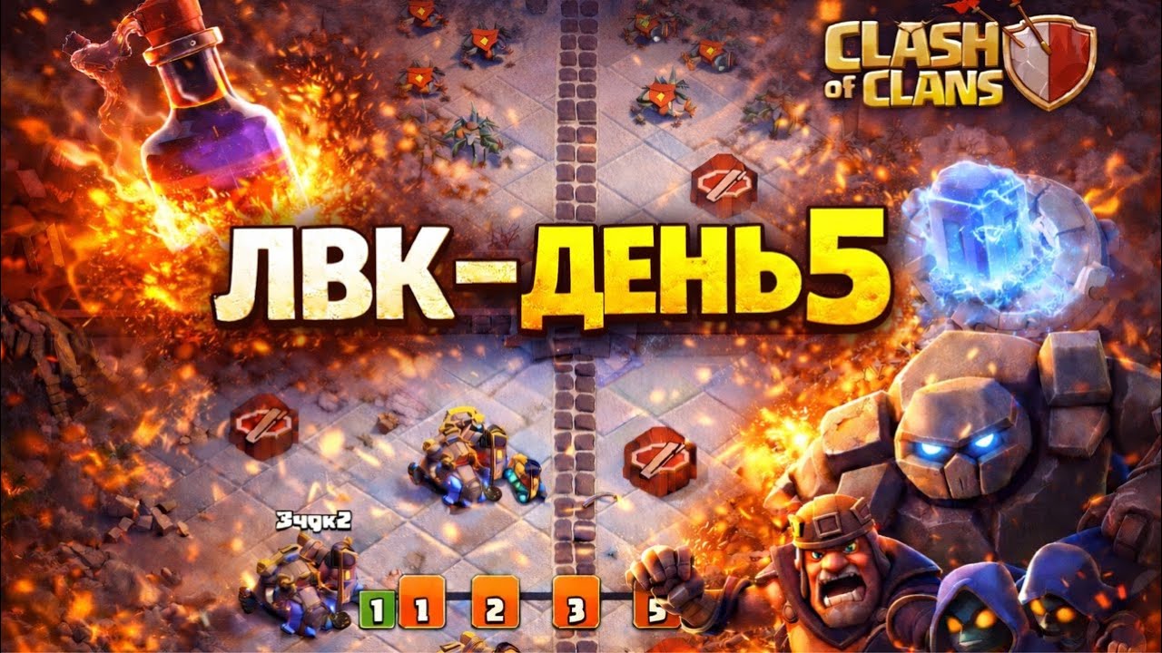 ⚔️ ДЕНЬ 5 | НЕУЖЕЛИ ВСЁ ТАК ЛЕГКО 🔥 Clash of Clans
