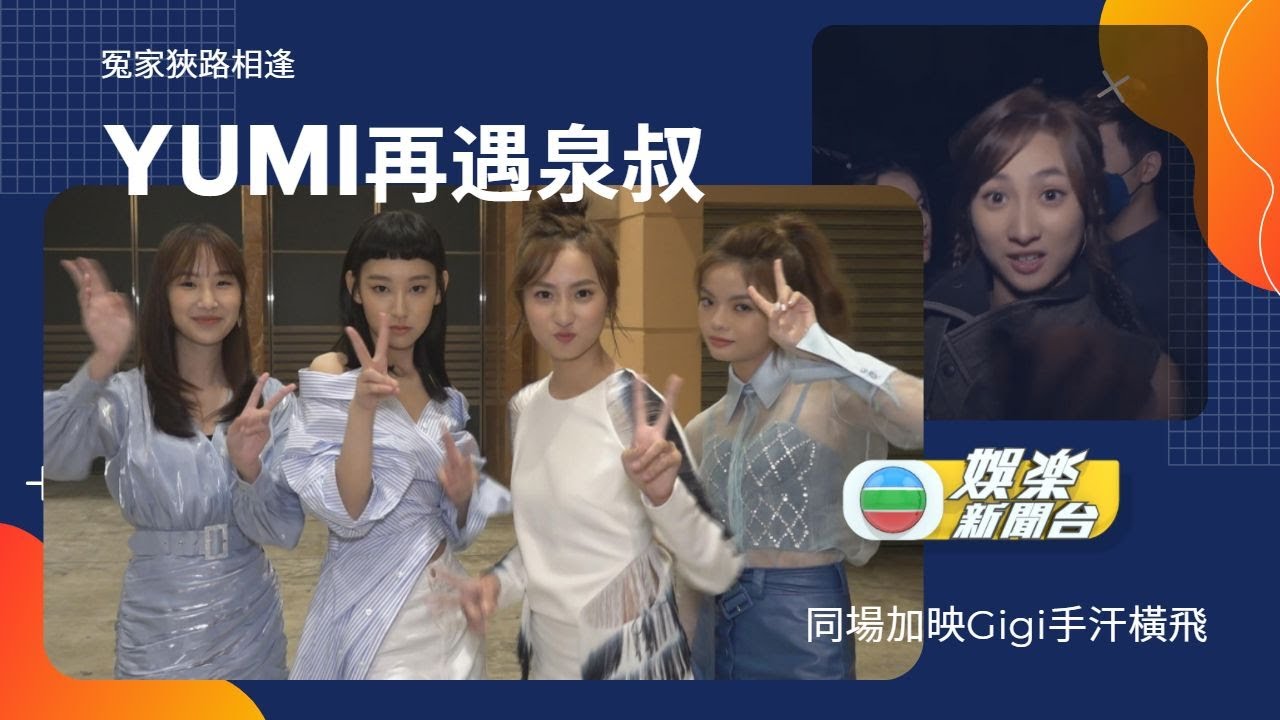 [獨家]Yumi訪問再遇泉叔 Gigi出口竟被嫌棄？！