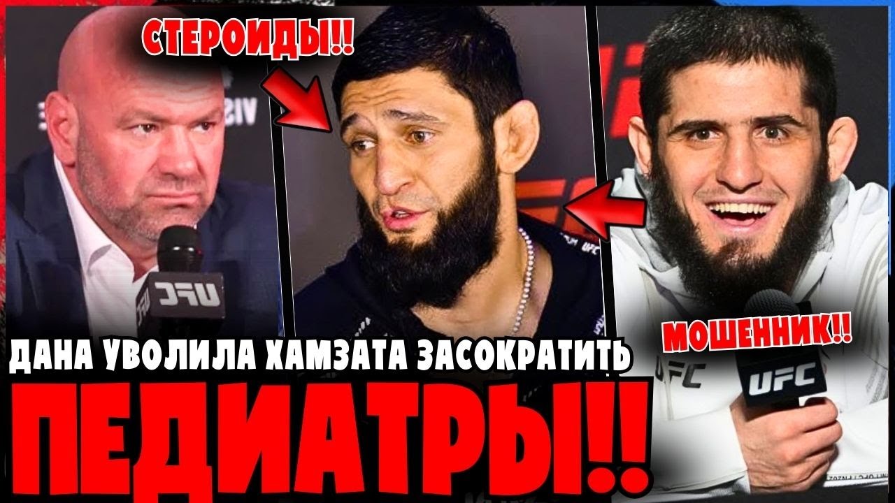 Хамзат Чимаев уволен Даной Уайтом после обвинений в употреблении допинга? Реакция ислама