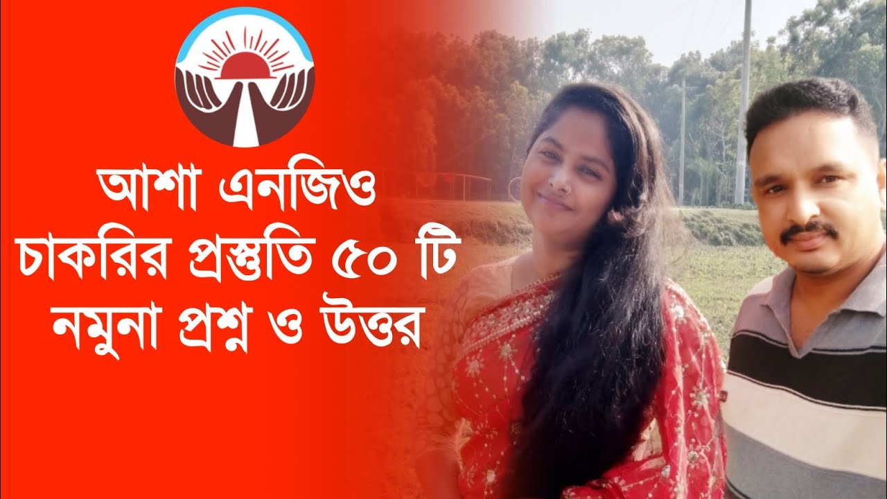 আশা এনজিও চাকরির প্রস্তুতি ৫০ টি নমুনা প্রশ্ন ও উত্তর