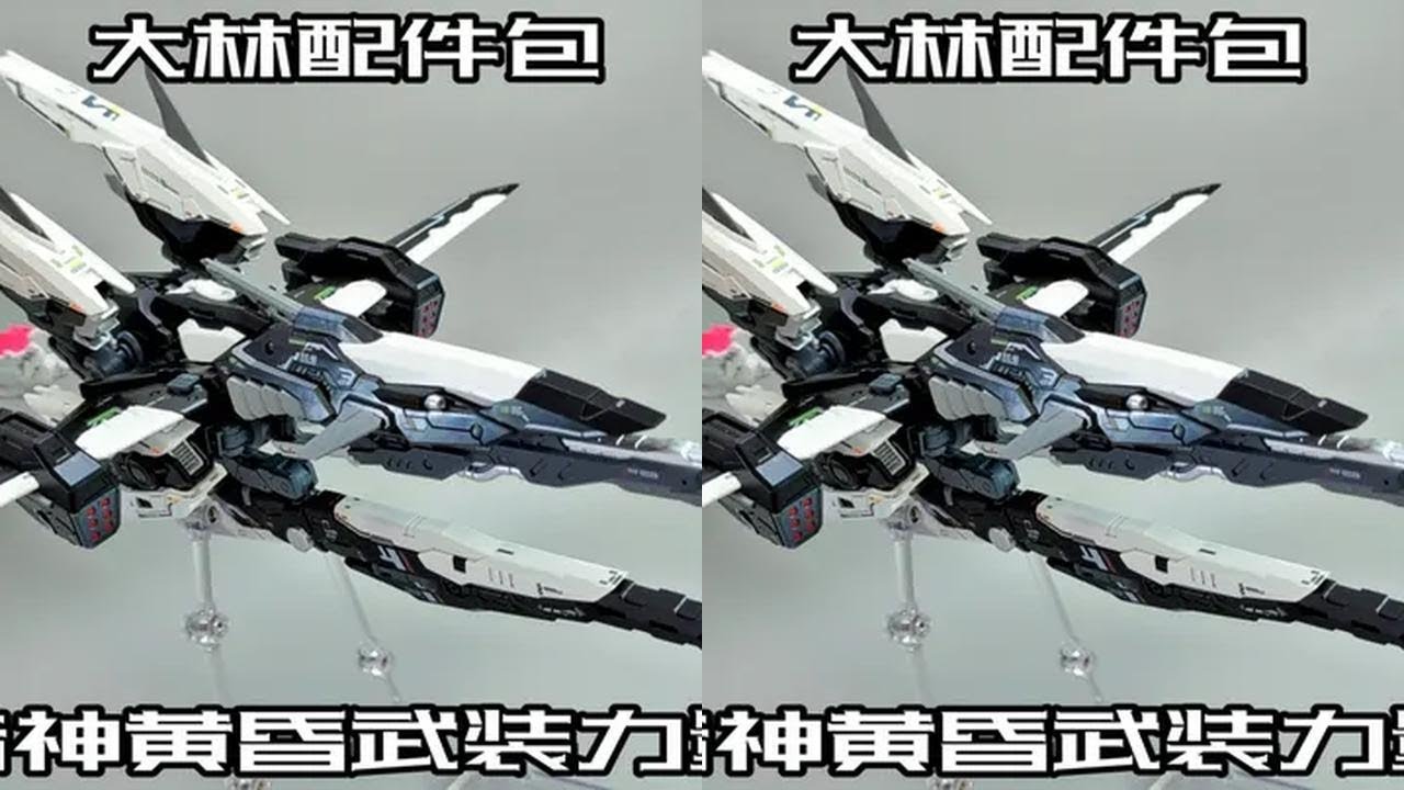 【e鸽模玩】大林诸神黄昏配件包！#高达模型制作 #高达模型 #胶佬 #万代 #模玩