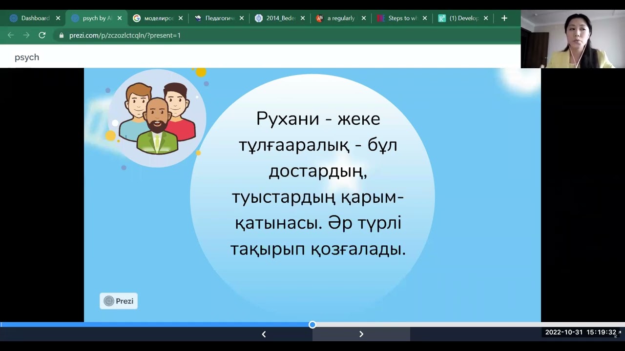 Пән: Психология. Тақырып: Қарым-қатынас психологиясы (31.10.2022ж.)