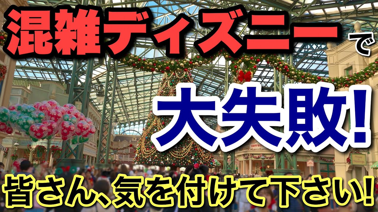 遂に新しいパレード&ディズニークリスマススタート！パークの状況&評判は？？